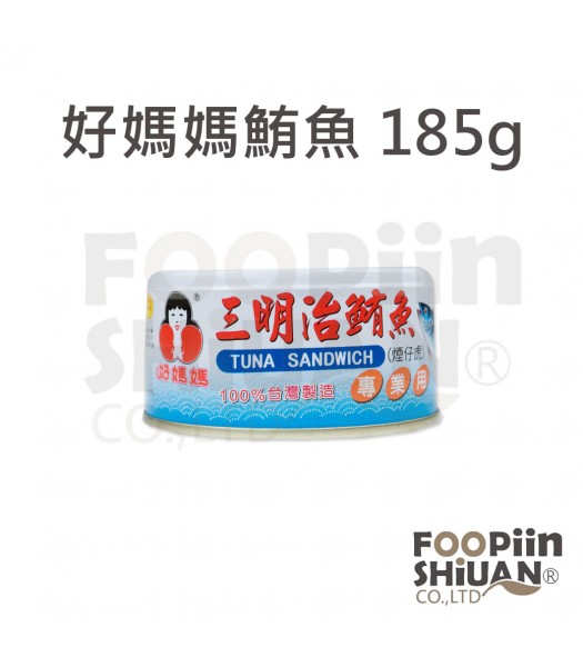 H05006-東和好媽媽鮪魚(小)185g/24罐/箱